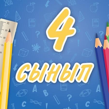 ҚР 4-сынып