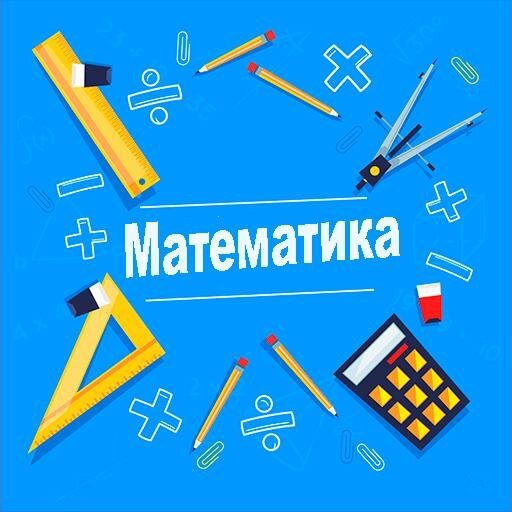 Математика 1-4 сынып