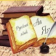 Орыс тілі мен әдебиеті