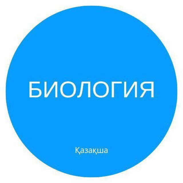ҚР БИОЛОГИЯ