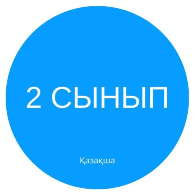 2 СЫНЫП