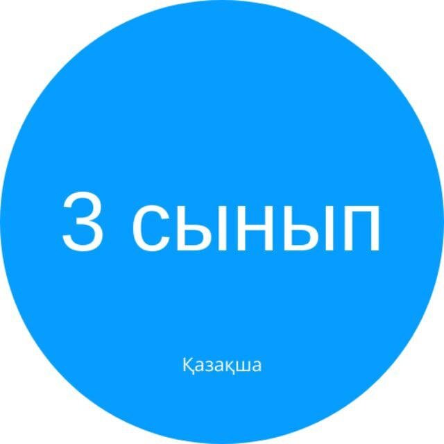 3 СЫНЫП
