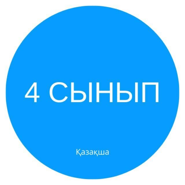 4 СЫНЫП
