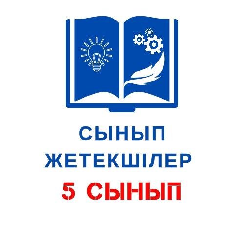 Жетекші 5 СЫНЫП