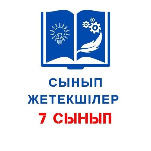 Жетекші 7 СЫНЫП