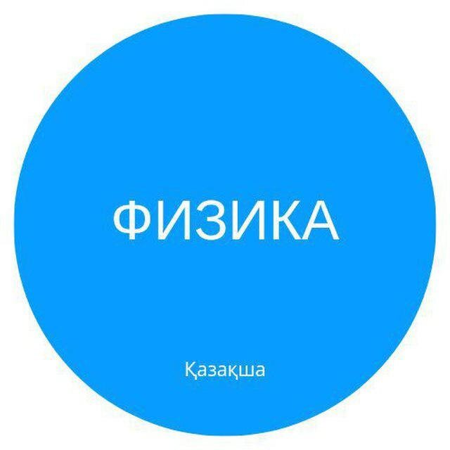 ҚР ФИЗИКА