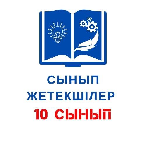 Жетекші 10 СЫНЫП