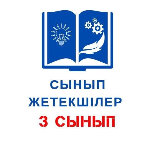 Жетекші 3 СЫНЫП