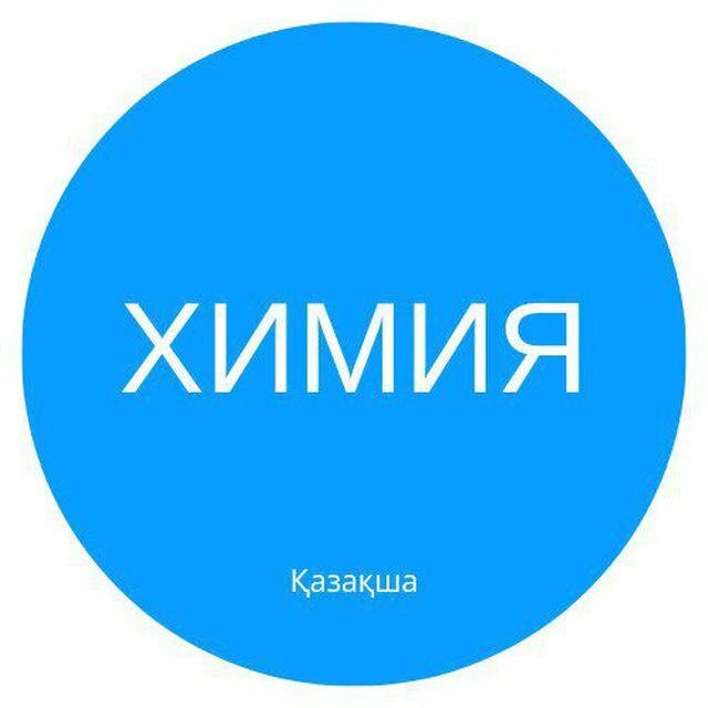 ҚР Химия