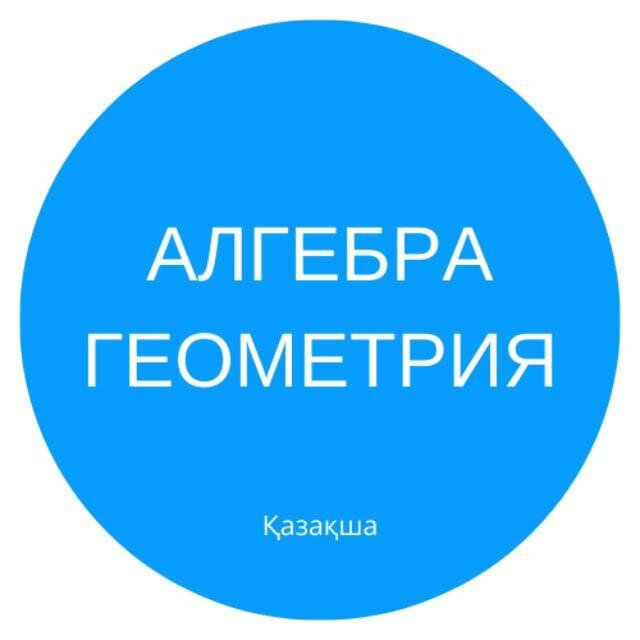 АЛГЕБРА ГЕОМЕТРИЯ ҚР