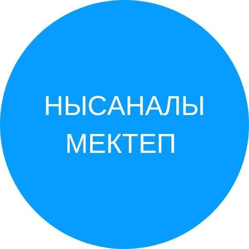 НЫСАНАЛЫ МЕКТЕП
