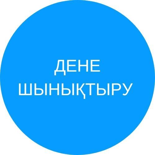 Дене шынықтыру