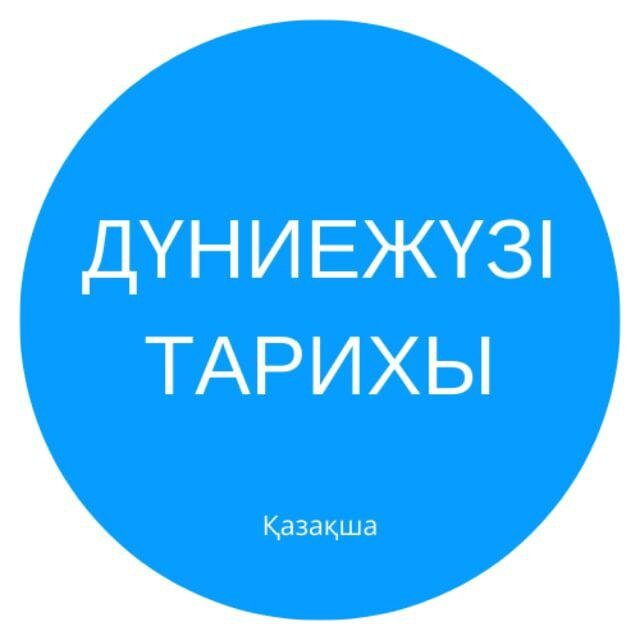 Дүниежүзі тарихы