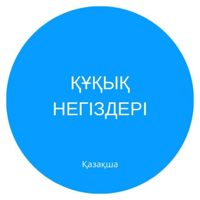 Құқық негіздері