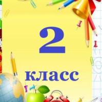 2-класс РК 2025-2026