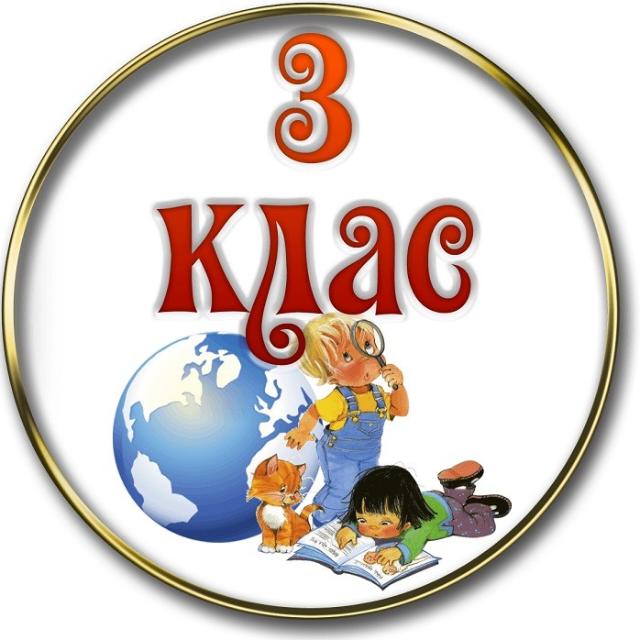 3-класс РК 2025-2026