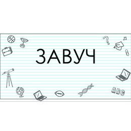 Завучи по ВР