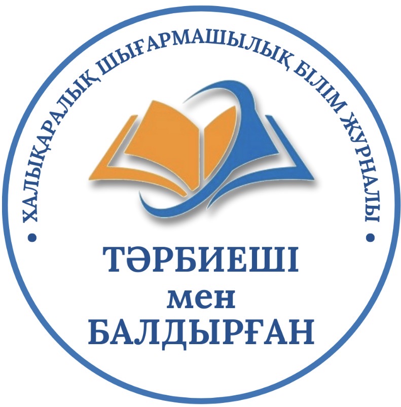Журнал «ТӘРБИЕШІ мен БАЛДЫРҒАН»