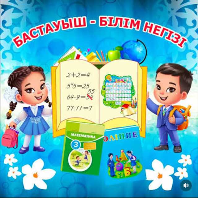 Бастауыштар
