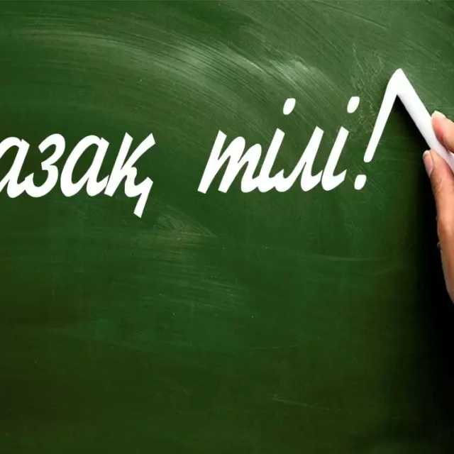 Казахский язык и литература Т2