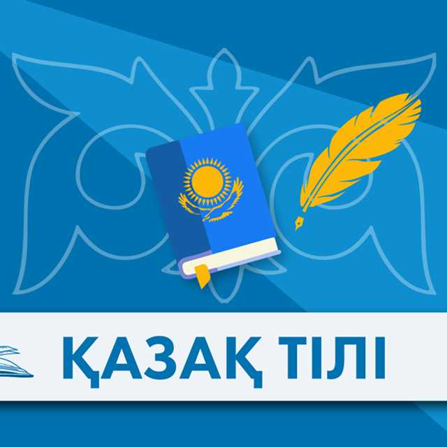 🇰🇿 Казахский язык и литература Т2
