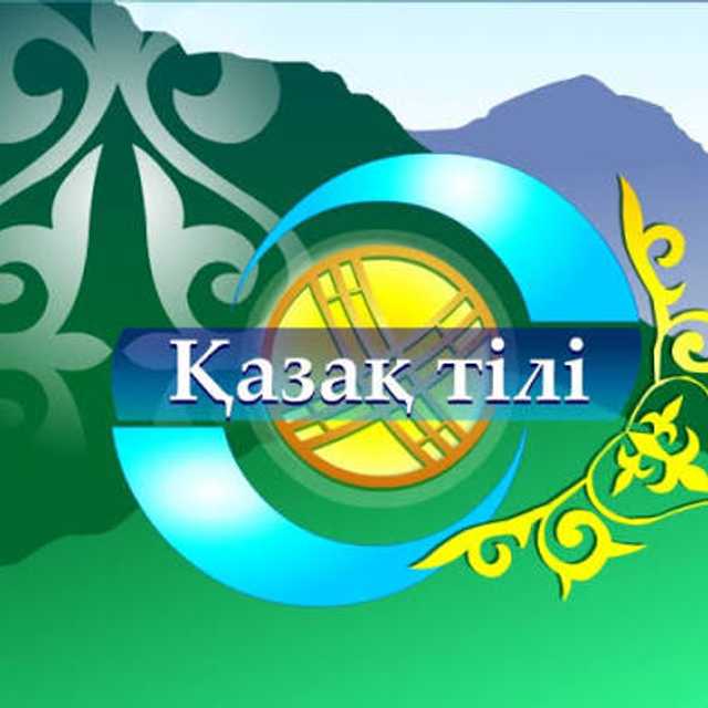 🇰🇿 Казахский язык в рус школах