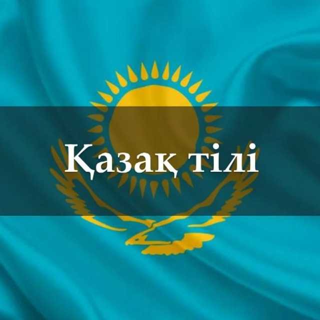 🇰🇿 Қазақ тілі мен әдебиет ҚР