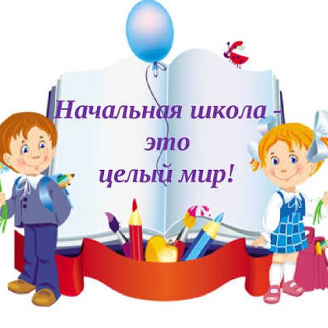 Начальные 1-4 классы