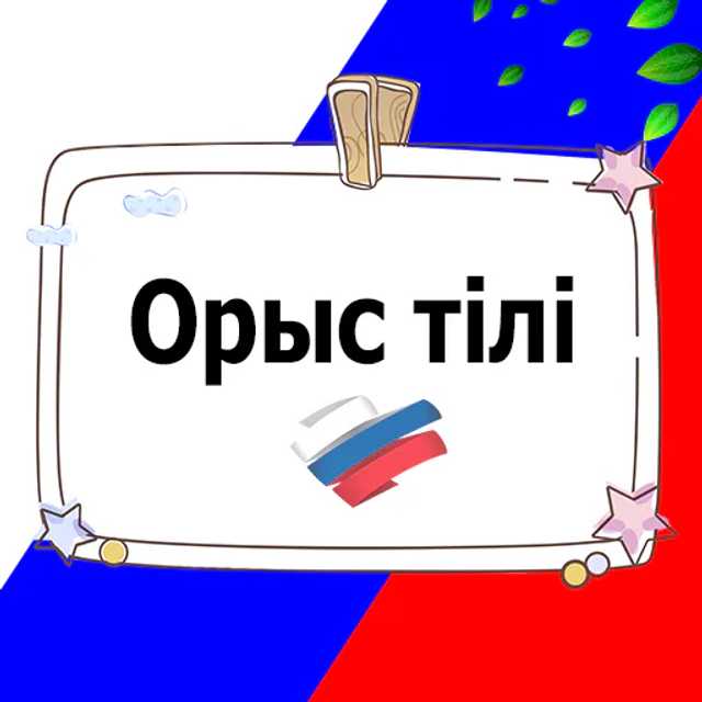 Орыс тілі мен әдебиет Я2