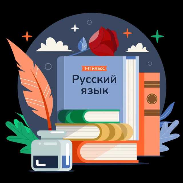 Русский язык Я2