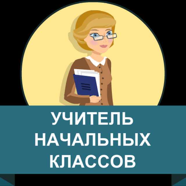 Учителя начальной школы